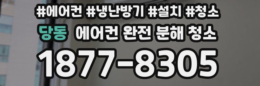 당동 에어컨 완전 분해 청소