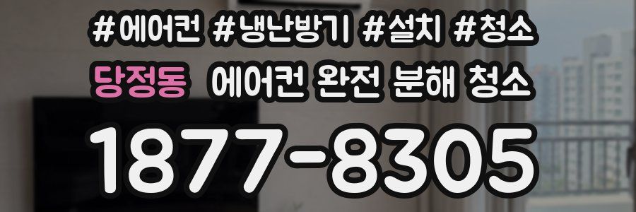 당정동 에어컨 완전 분해 청소