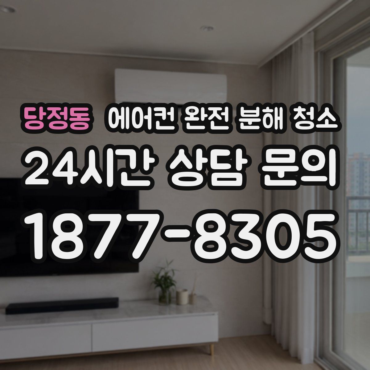 당정동 에어컨 완전 분해 청소