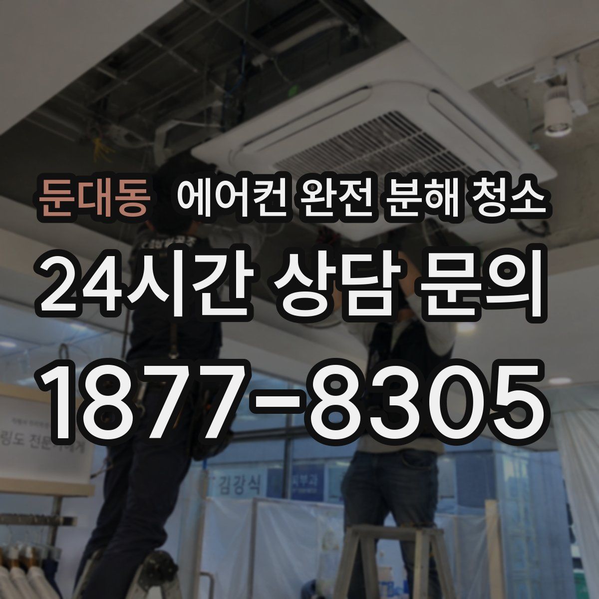 둔대동 에어컨 완전 분해 청소