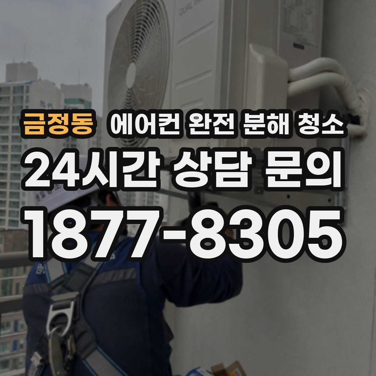 금정동 에어컨 완전 분해 청소