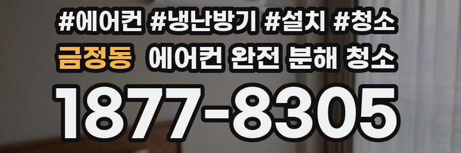 금정동 에어컨 완전 분해 청소
