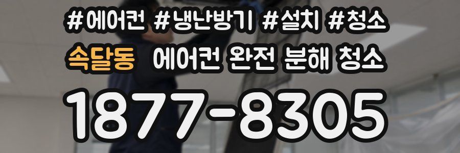 속달동 에어컨 완전 분해 청소