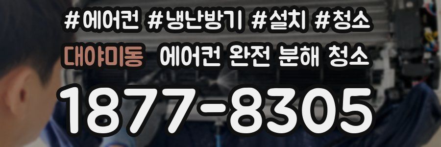 대야미동 에어컨 완전 분해 청소