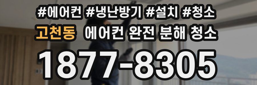 고천동 에어컨 완전 분해 청소