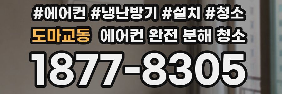 도마교동 에어컨 완전 분해 청소