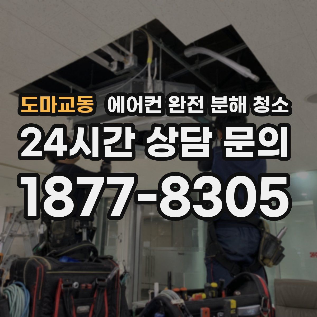 도마교동 에어컨 완전 분해 청소