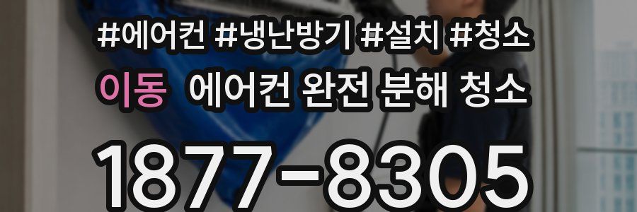 이동 에어컨 완전 분해 청소