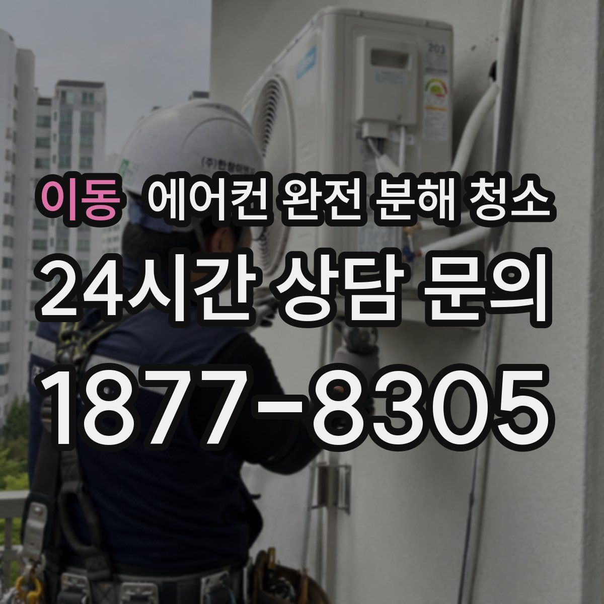 이동 에어컨 완전 분해 청소