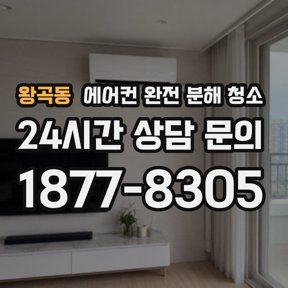 왕곡동 에어컨 완전 분해 청소
