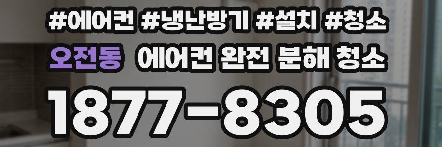 오전동 에어컨 완전 분해 청소