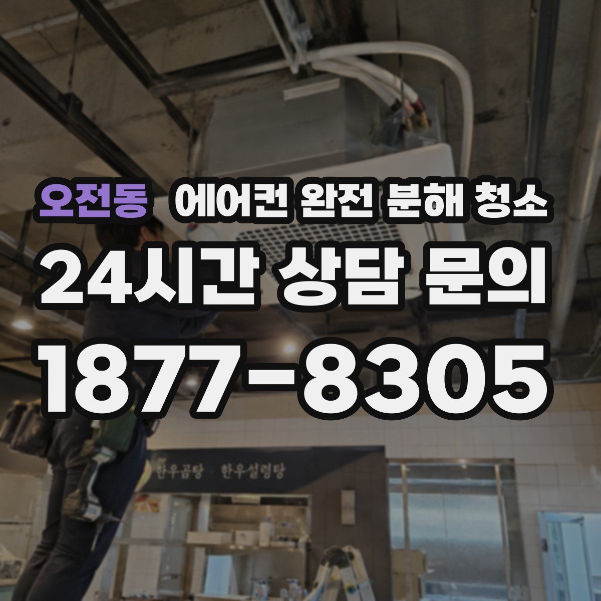 오전동 에어컨 완전 분해 청소