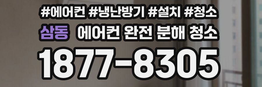 삼동 에어컨 완전 분해 청소