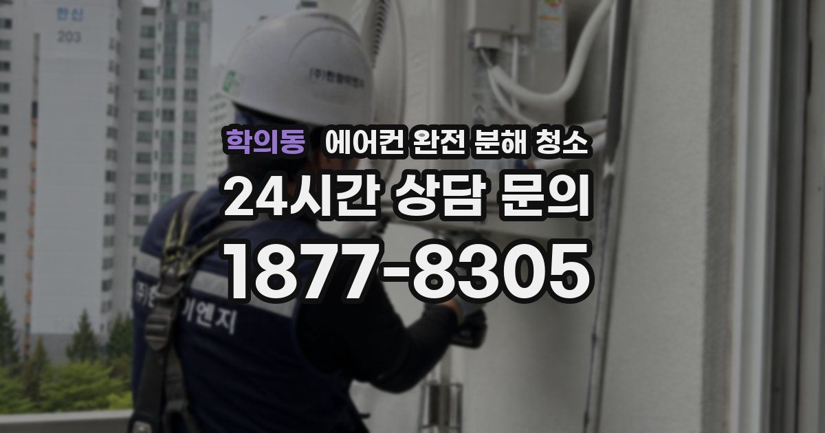 학의동 에어컨 완전 분해 청소