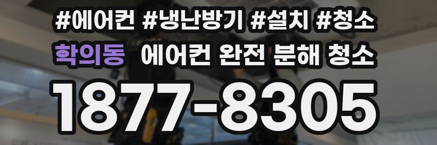 학의동 에어컨 완전 분해 청소