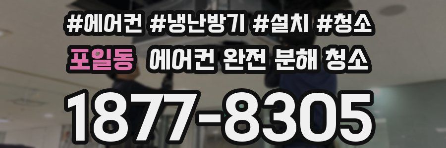 포일동 에어컨 완전 분해 청소