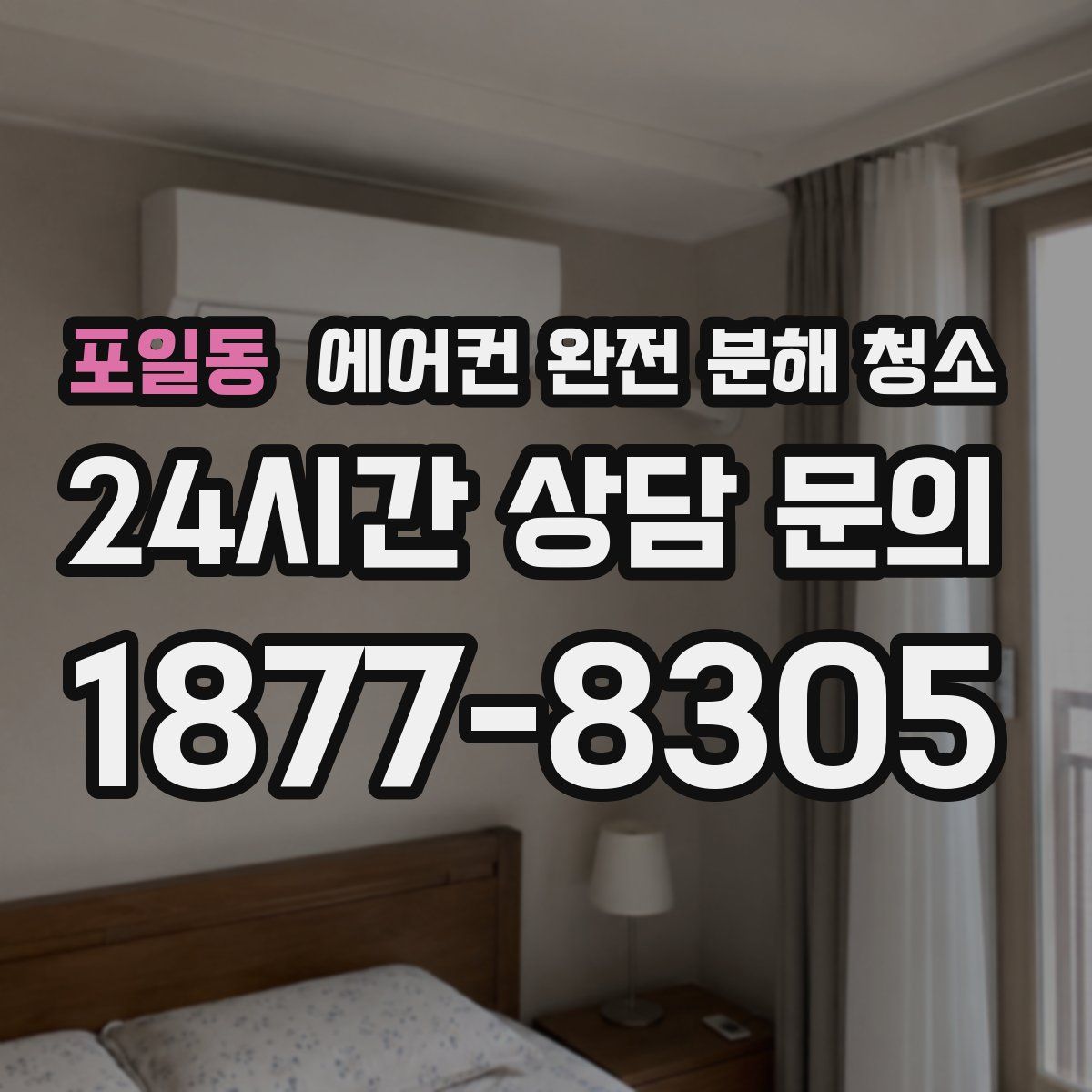 포일동 에어컨 완전 분해 청소