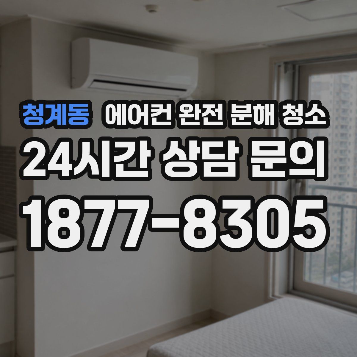 청계동 에어컨 완전 분해 청소