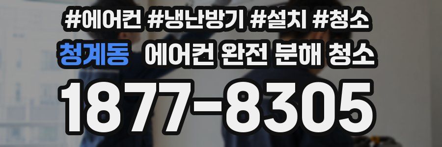청계동 에어컨 완전 분해 청소