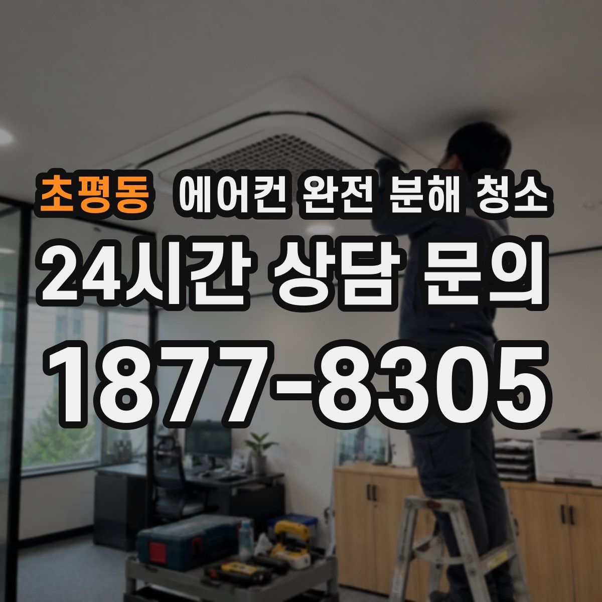 초평동 에어컨 완전 분해 청소