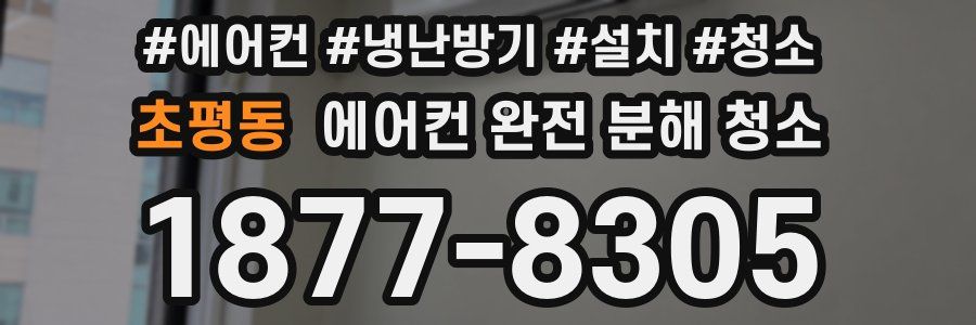 초평동 에어컨 완전 분해 청소