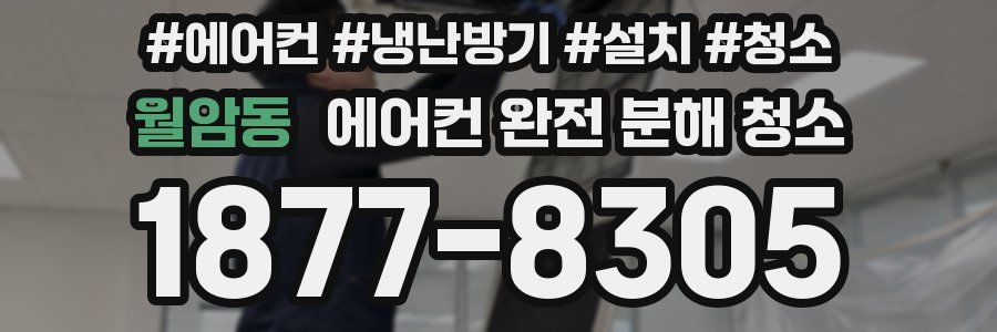 월암동 에어컨 완전 분해 청소