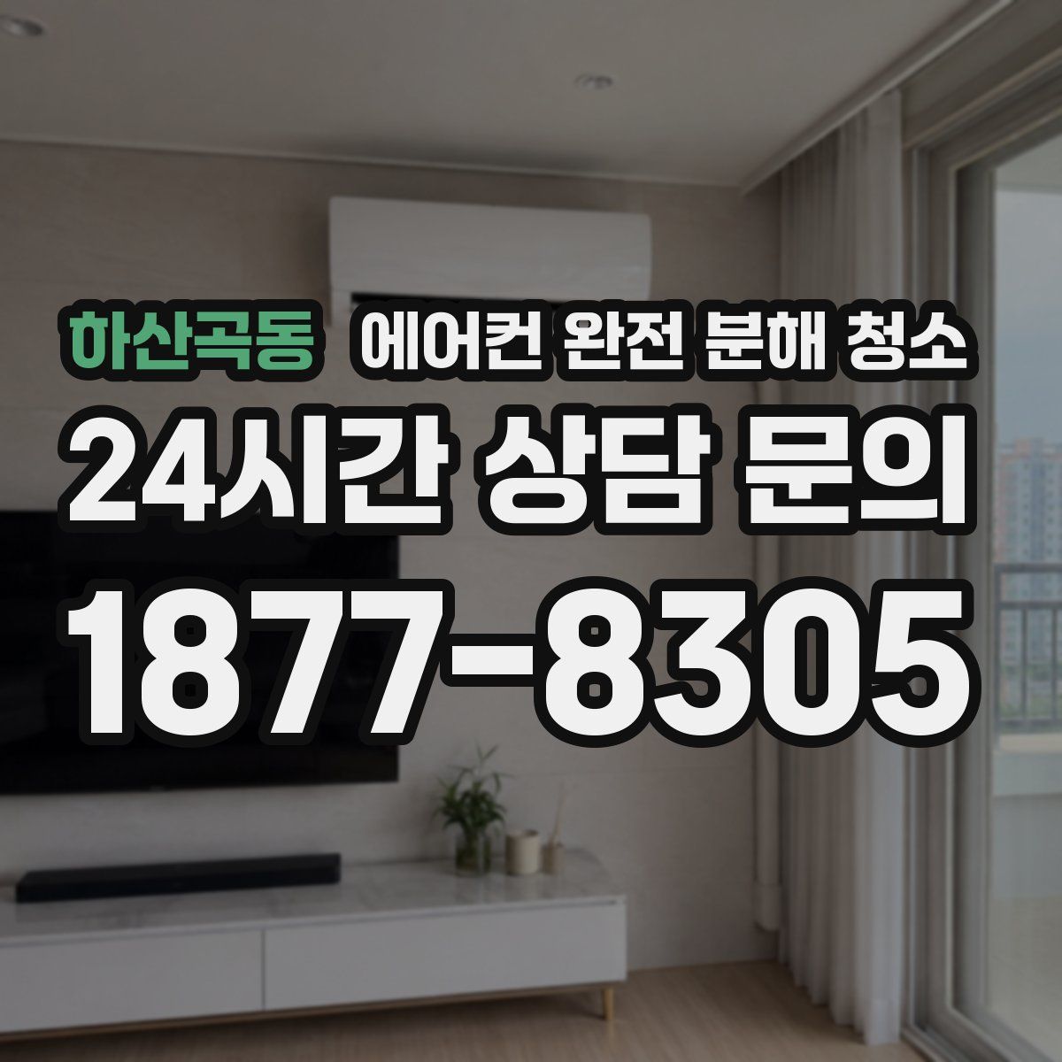 하산곡동 에어컨 완전 분해 청소