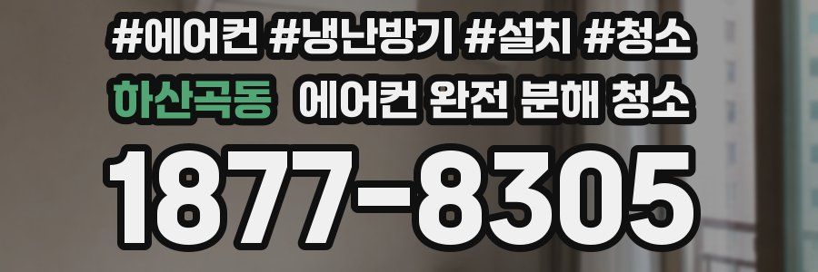 하산곡동 에어컨 완전 분해 청소