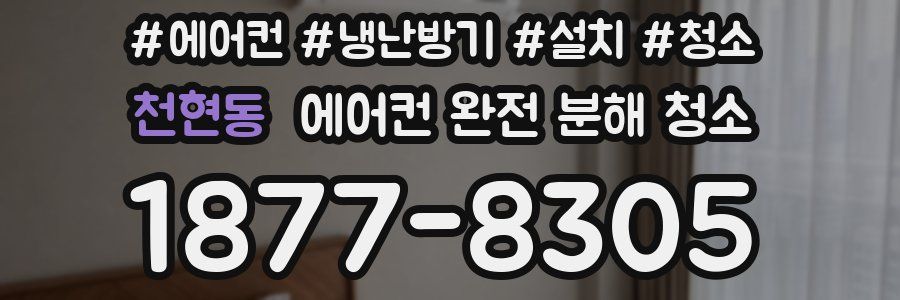 천현동 에어컨 완전 분해 청소