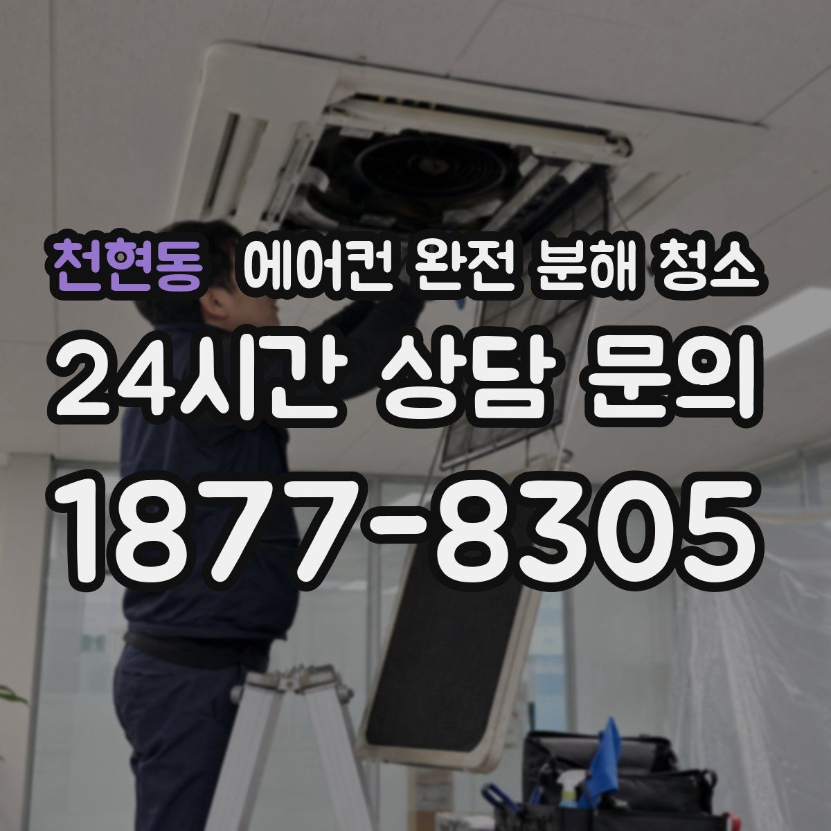천현동 에어컨 완전 분해 청소