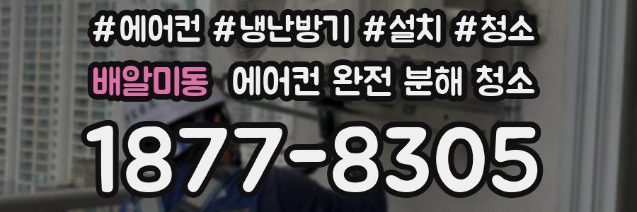 배알미동 에어컨 완전 분해 청소