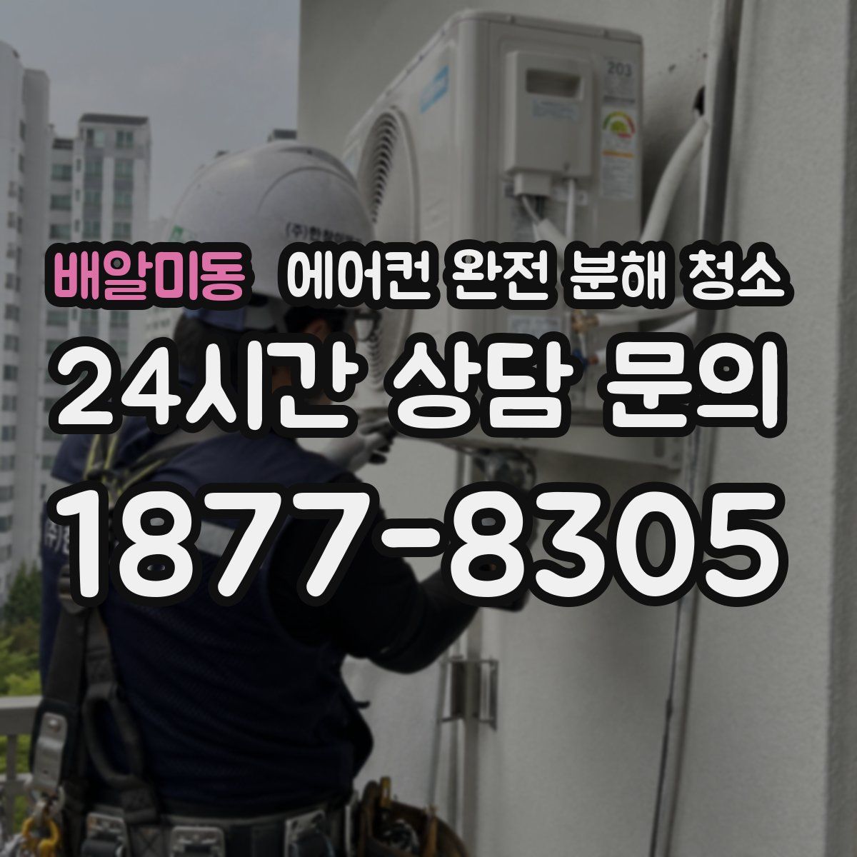배알미동 에어컨 완전 분해 청소
