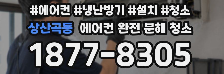 상산곡동 에어컨 완전 분해 청소