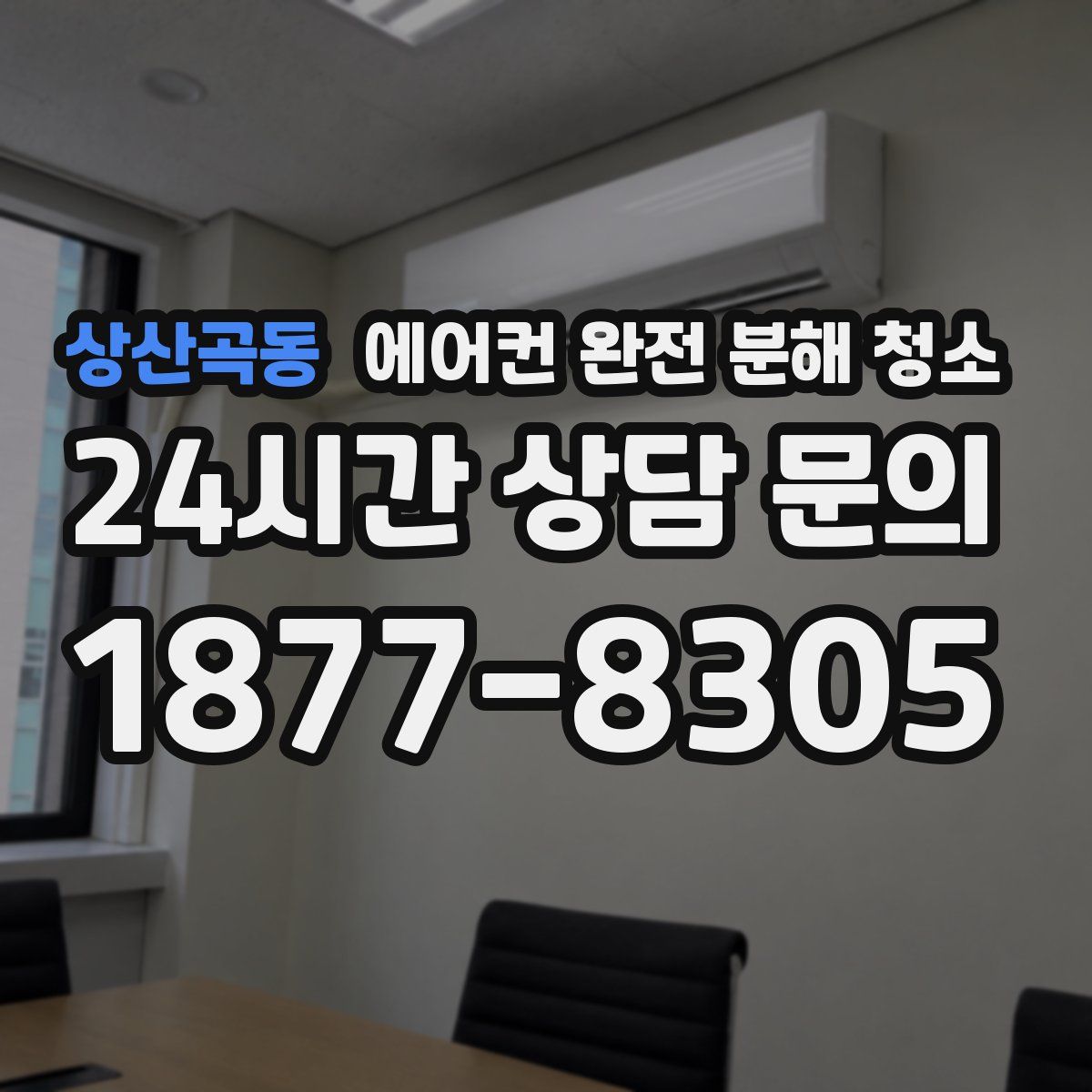 상산곡동 에어컨 완전 분해 청소