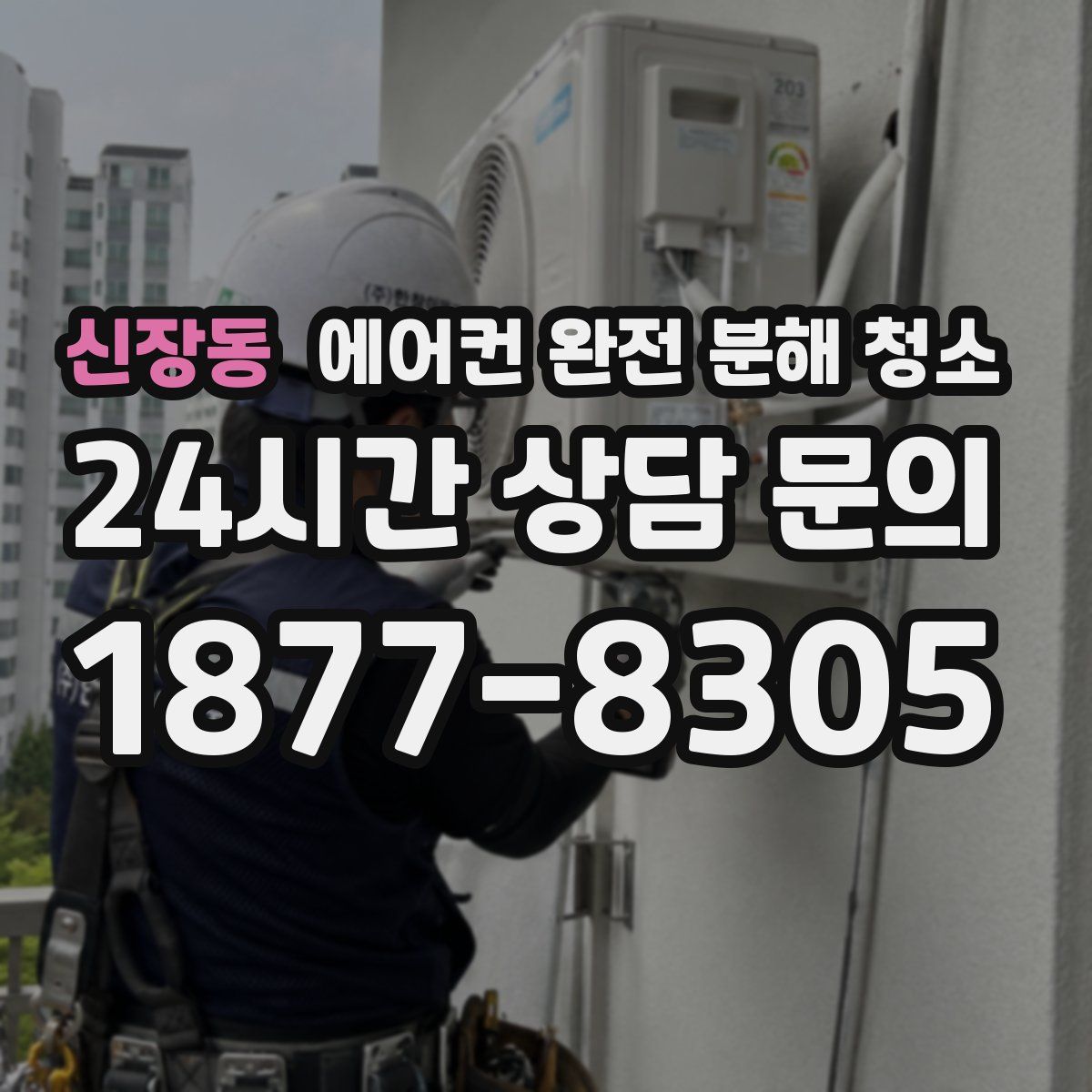 신장동 에어컨 완전 분해 청소