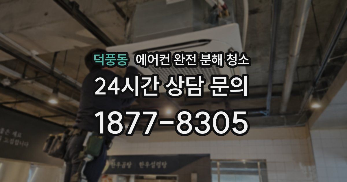 덕풍동 에어컨 완전 분해 청소