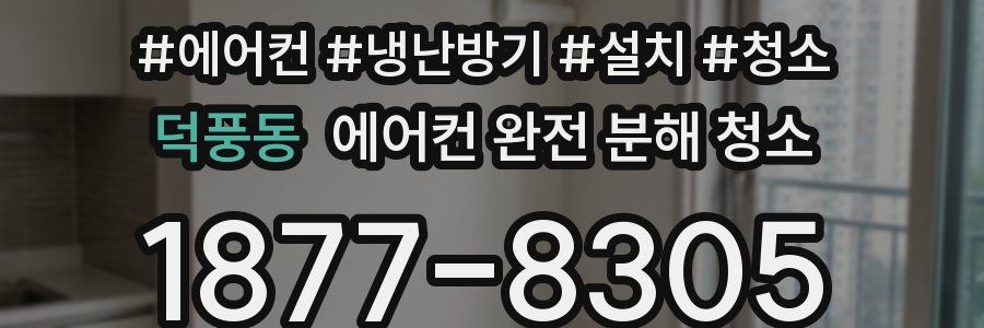 덕풍동 에어컨 완전 분해 청소