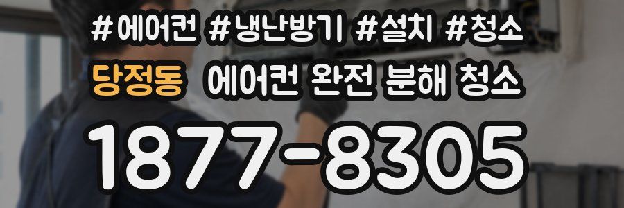 당정동 에어컨 완전 분해 청소