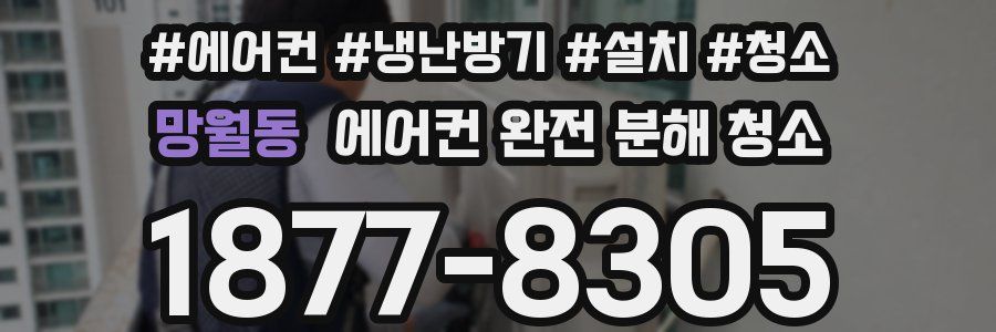 망월동 에어컨 완전 분해 청소