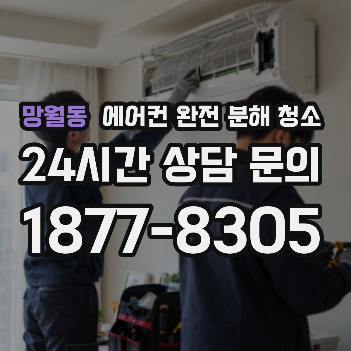 망월동 에어컨 완전 분해 청소