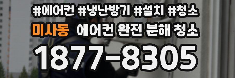 미사동 에어컨 완전 분해 청소