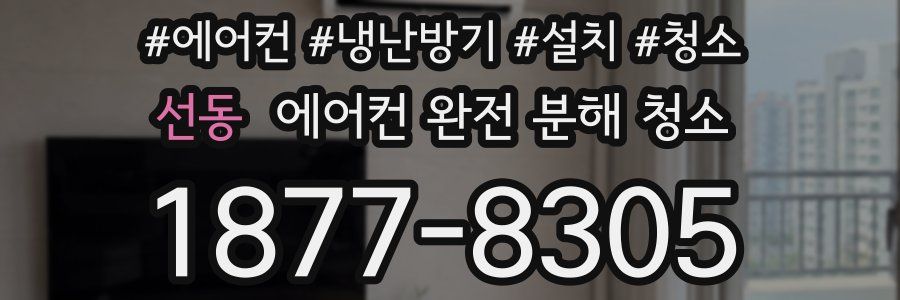 선동 에어컨 완전 분해 청소