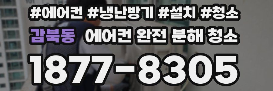감북동 에어컨 완전 분해 청소
