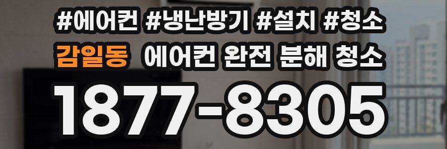 감일동 에어컨 완전 분해 청소