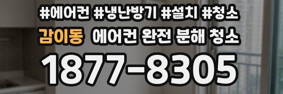 감이동 에어컨 완전 분해 청소
