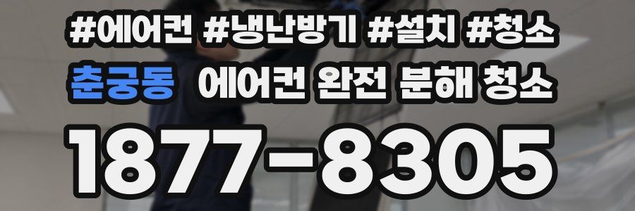 춘궁동 에어컨 완전 분해 청소
