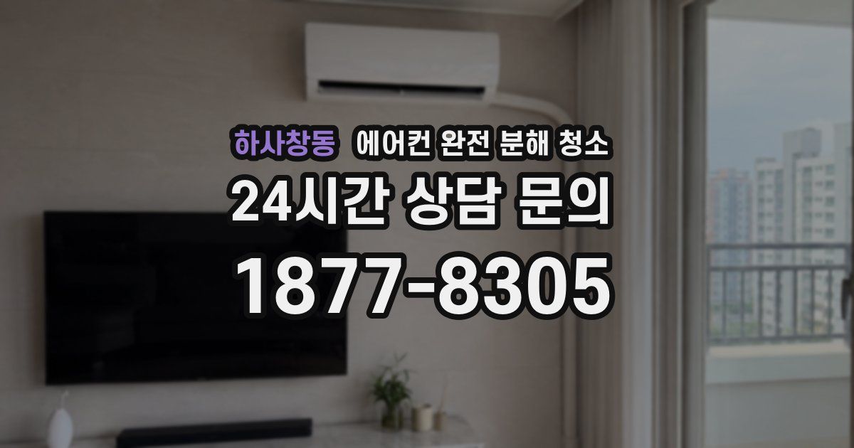 하사창동 에어컨 완전 분해 청소