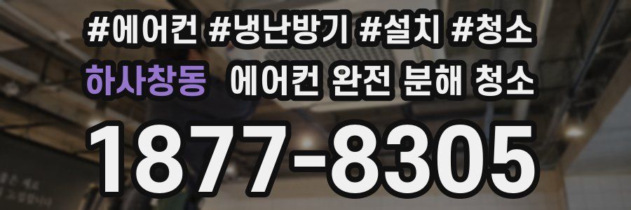 하사창동 에어컨 완전 분해 청소