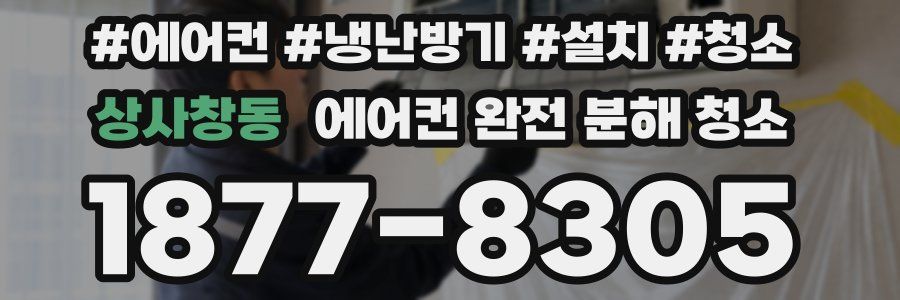 상사창동 에어컨 완전 분해 청소