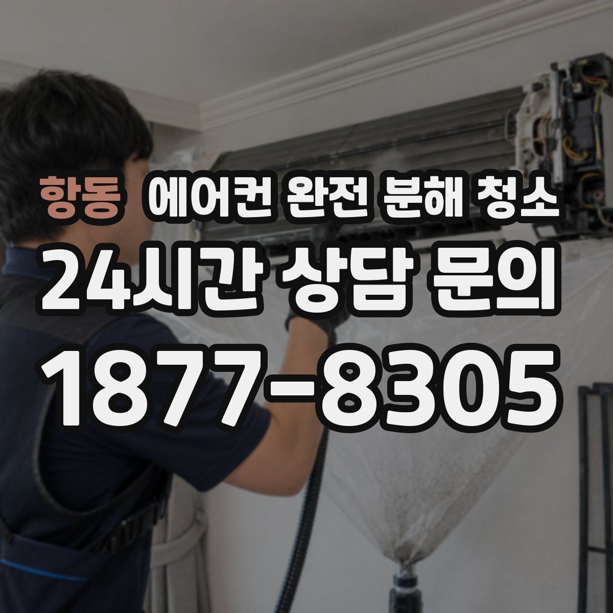 항동 에어컨 완전 분해 청소